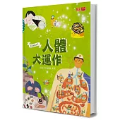 我是知識家4：人體大運作