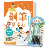 鋼筆習字帖：成語選(實用篇)由成語入門，透過點、撇、捺等練習，把字變漂亮!(附童心鋼筆 快樂藍)