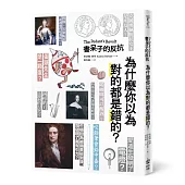 書呆子的反抗：為什麼你以為對的都是錯的?
