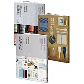 倉敷意匠日常計畫：紙品文具+生活道具 (套書加贈「倉敷意匠日常計畫：紙膠帶」特刊)