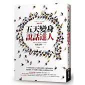 五天變身說話達人【暢銷改版】