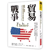 貿易戰爭：誰獲利?誰受害?解開自由貿易與保護主義的難解之謎