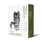 佐野洋子精選作品全集(附獨家授權特製圖卡)