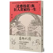 《北齋漫畫》與狂人畫家的一生：從莫內到手塚治虫，引領全世界畫壇的繪畫技法聖經