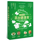 一日三餐 蒸出健康來：四季調養、五臟保健、對症治病，吃出不生病的體質