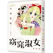窈窕淑女 新裝版典藏紀念套組(8冊)