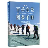 百岳完登圓夢手冊，25條行家精選的攻略路線