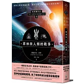 眾神與人類的戰爭：地球編年史第三部(全新校譯版)