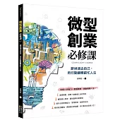 微型創業必修課：辭掉過去自己，用行動翻轉窮忙人生