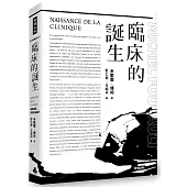 臨床的誕生