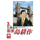部長島耕作 3(限)