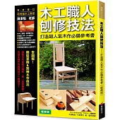 木工職人刨修技法：打造超人氣木作必備參考(經典版)