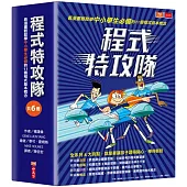 程式特攻隊：看漫畫輕鬆學中小學生必備的11個程式基本概念(共6冊)