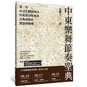 中東樂舞節奏聖典：古典到現代、樂器到樂理，第一本以文化觀察探討中東節奏的專書