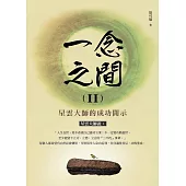 一念之間II：星雲大師的成功開示