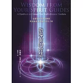 指導靈的智慧：認識你的指導靈團隊與連線靈魂導師的實用手冊