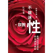 不做迷「性」教奴!批判反同基督徒的荒謬與愚昧