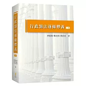 行政罰法逐條釋義(3版)