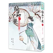 極品丫鬟【卷一】一葉輕舟入高門