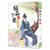 極品丫鬟【卷二】一身傲骨為伊人