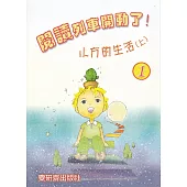 閱讀列車開動了!：小方的生活(上)