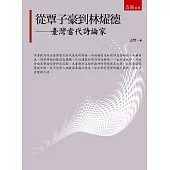 從覃子豪到林燿德：臺灣當代詩論家