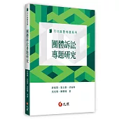 團體訴訟專題研究