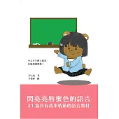 閃亮亮唇蜜色的語言︰21篇具有故事情節的語言教材