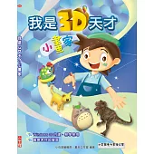 我是3D天才小畫家