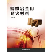 鋼鐵冶金用耐火材料