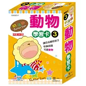 奶油獅動物學習卡
