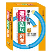 學生必備造詞造句辭典(25K)