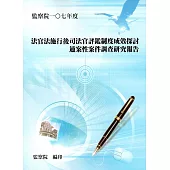 法官法施行後司法官評鑑制度成效探討通案性案件調查研究報告