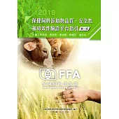 保健飼料添加物品質、安全性和功效性驗證平台指引(第一版)