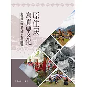 原住民寫真與文化：泰雅族、賽德克族、太魯閣族