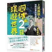 週休二日環遊世界：「上班族旅人」快閃世界的奇蹟旅程