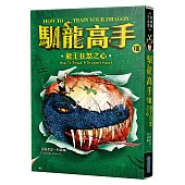 馴龍高手8：龍王狂怒之心