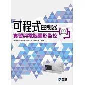 可程式控制器實習與電腦圖形監控(第二版)(附範例光碟)