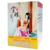 掌珠：套書<1-6卷>(完)