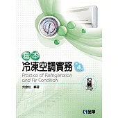 基本冷凍空調實務(第四版)