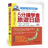 5分鐘學會旅遊日語：超簡單!超實用!出發前，翻翻就Go了(附中文、日文朗讀MP3)