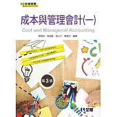 成本與管理會計(一)(第三版)