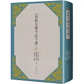 春秋左傳今註今譯(下)(三版)