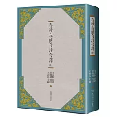 春秋左傳今註今譯(上)(三版)