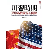 川習時期：美中霸權競逐新關係