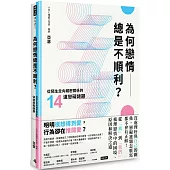 為何戀情總是不順利?：從陌生走向親密關係的14道戀礙謎題