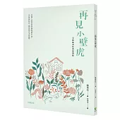 再見小壁虎(全新插畫經典復刻版)