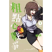 粗點心戰爭 7