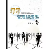 探索管理經濟學