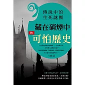 傳說中的生死謎團：藏在硝煙中的可怕歷史